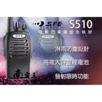 在飛比找蝦皮購物優惠-南霸王 SFE S510 業務型 免執照 手持對講機 餐飲業