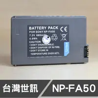 在飛比找蝦皮購物優惠-【現貨】NP-FA50 台灣 世訊 副廠 電池 適 SONY