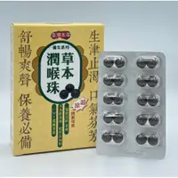 在飛比找PChome商店街優惠-臺灣本草 草本潤喉珠 60粒裝