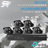 在飛比找PChome24h購物優惠-TP-LINK組合 VIGI NVR1008H-8MP 8路