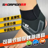 在飛比找momo購物網優惠-【SKORPION 蠍牌】可調式加壓護踝護踝套２入(踝部護具