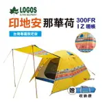 【LOGOS】印地安那華荷 300FR-ZI帳 (睡帳) LG71805201 登山 露營 帳篷 野營 悠遊戶外