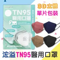 在飛比找蝦皮購物優惠-茂超 浤溢 TN95 醫用口罩 8片/盒 3D成人立體 口罩