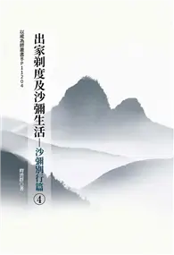 在飛比找TAAZE讀冊生活優惠-出家剃度及沙彌生活（4）-沙彌別行篇