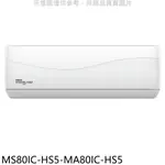 送樂點1%等同99折★東元【MS80IC-HS5-MA80IC-HS5】變頻分離式冷氣(含標準安裝)