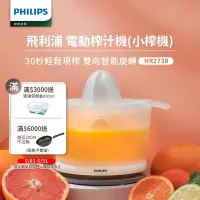 在飛比找Yahoo奇摩購物中心優惠-【Philips 飛利浦】榨汁機(HR2738)