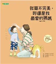 在飛比找TAAZE讀冊生活優惠-就算不完美，妳還是我最愛的媽媽