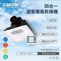 在飛比找特力屋線上購物優惠-[特價]CAESAR凱撒衛浴DF150 110 線控型浴室暖