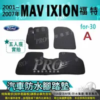在飛比找樂天市場購物網優惠-2001~2007年 MAV IXION 福特 FORD 汽