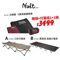 在飛比找蝦皮商城優惠-【努特NUIT】限時特惠品 睡袋行軍床1+1組 NTS26北