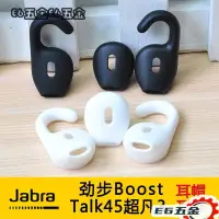 在飛比找蝦皮購物優惠-✔高品質💖耳機配件 Jabra勁步Boost/Talk45超