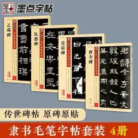 在飛比找蝦皮購物優惠-隸書毛筆字帖4冊漢隸曹全碑乙瑛碑禮器墨點毛筆字帖書法臨摹古帖