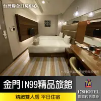 在飛比找蝦皮購物優惠-【台灣聯合訂房中心】金門IN99精品旅館．精緻雙人房 住宿券