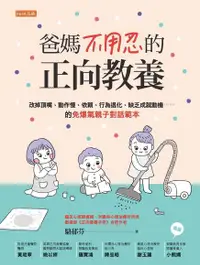 在飛比找Readmoo電子書優惠-爸媽不用忍的正向教養