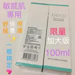 💝優惠現貨💝 泊姿 BERJI 極致柔敏修護晶凍 100ML 限量加大版 阿蜜爾 口罩危肌救星