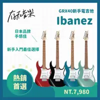 在飛比找蝦皮商城精選優惠-【存在音樂】日本品牌Ibanez 電吉他 GRX40 新手入