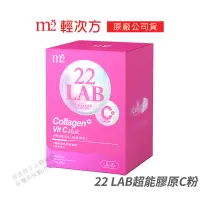 在飛比找蝦皮商城優惠-M2 美度 22 LAB超能膠原C粉 膠原蛋白 現貨 正品公