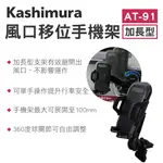 【4%點數】真便宜 KASHIMURA AT-91 冷氣口加長型車用手機架【限定樂天APP下單享點數回饋】