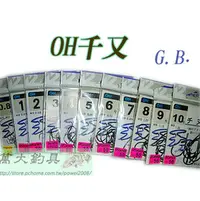 在飛比找PChome商店街優惠-◆萬大釣具◆OH千又G.B. 0.8~10號