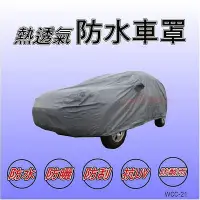 在飛比找Yahoo!奇摩拍賣優惠-汽車防水車罩 SOLIO COLT Yaris Swift 