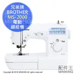 日本代購 空運 BROTHER 兄弟牌 MS-2000 電動 裁縫機 縫紉機 裁縫車 LED 速度調節