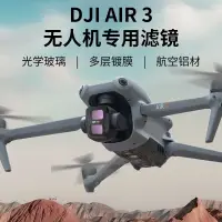 在飛比找蝦皮購物優惠-✧Drone filter For DJI AIR 3 濾鏡