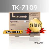 在飛比找Yahoo!奇摩拍賣優惠-【最便宜】京瓷美達 KYOCERA TK 7109 TK71