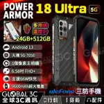 【ULEFONE POWER ARMOR 18 ULTRA】三防手機 溫度計 24+512GB 66W快充 5G加強版