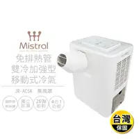 在飛比找生活市集優惠-【美寧Mistral】免排熱管雙冷加強型移動式冷氣(JR-A