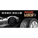 瑪吉斯 MAXXIS VS5 出清特價