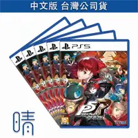 在飛比找有閑購物優惠-全新現貨 PS5 女神異聞錄5 皇家版 中文版 遊戲片