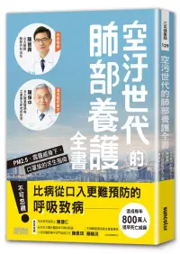 在飛比找博客來優惠-空汙世代的肺部養護全書：PM2.5、霧霾威脅下，口罩族的求生