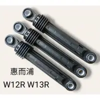 在飛比找露天拍賣優惠-惠而浦滾筒洗衣機避震器 WD12R WD13R