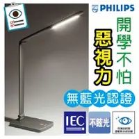 在飛比找Homebox好博家優惠-飛利浦philips 晶勝 4.8W LED檯燈-深灰/10