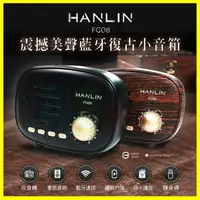 在飛比找樂天市場購物網優惠-HANLIN-FG08 重低音震撼美聲藍牙復古小音箱 4.1