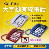 在飛比找蝦皮商城精選優惠-《Kolin歌林》超大字鍵有線電話 電話機 電話 有線電話 