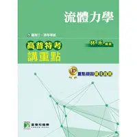 在飛比找蝦皮購物優惠-高普特考講重點(流體力學)三、四等考試 林禾 鼎茂 9789