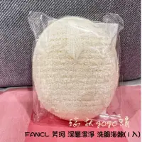 在飛比找蝦皮購物優惠-現貨 日本🇯🇵 FANCL 芳珂 深層潔淨 洗臉海綿 按摩海