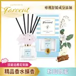 【FARCENT】香水室內擴香-粉藍甜蜜(120ML/瓶)