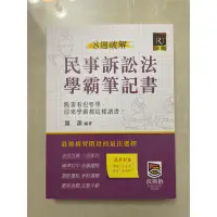 在飛比找蝦皮購物優惠-八週破解 民事訴訟法 學霸筆記書