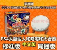 在飛比找Yahoo!奇摩拍賣優惠-現貨 PS4游戲 太鼓達人咚咚喀咚大合奏 中文 首發內附特典