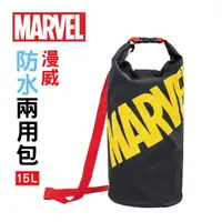 在飛比找momo購物網優惠-【Marvel 漫威】正版防水兩用包15L(防水包/收納/背