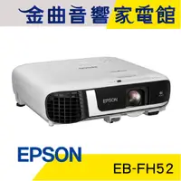 在飛比找蝦皮商城優惠-EPSON 愛普生 EB-FH52 商用 高亮彩 投影機｜金