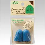 日本工具 『橡皮指套 0.5MM厚(大)』 CLOVER 可樂牌 尺 手作 材料 工具 【THE COZY樂可】