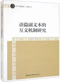 在飛比找博客來優惠-語篇副文本的互文機制研究