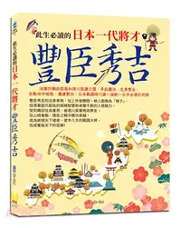 在飛比找三民網路書店優惠-此生必讀的日本一代將才：豐臣秀吉