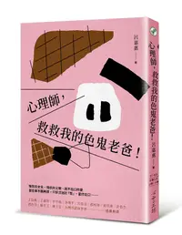 在飛比找誠品線上優惠-心理師, 救救我的色鬼老爸!