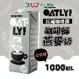 在飛比找遠傳friDay購物優惠-OATLY 咖啡師燕麥奶 1000mlX12瓶