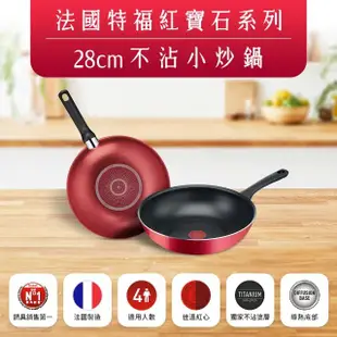 【Tefal 特福】MOMO獨家 法國製紅寶石系列28CM不沾鍋炒鍋