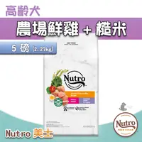 在飛比找iOPEN Mall優惠-【大樂狗】Nutro 美士小型高齡犬飼料 農場鮮雞+糙米 全